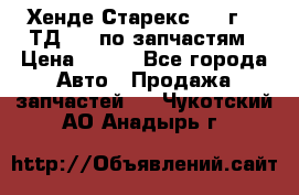 Хенде Старекс 1999г 2,5ТД 4wd по запчастям › Цена ­ 500 - Все города Авто » Продажа запчастей   . Чукотский АО,Анадырь г.